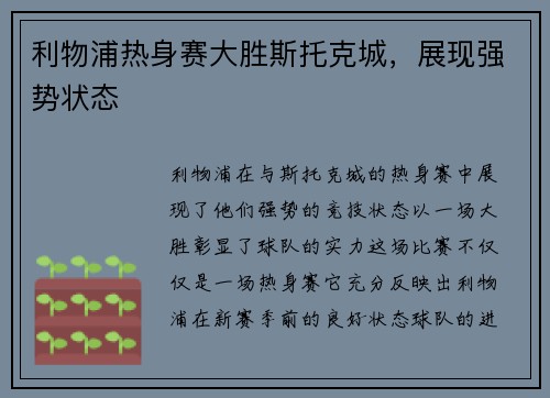 利物浦热身赛大胜斯托克城，展现强势状态