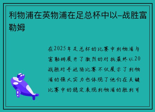 利物浦在英物浦在足总杯中以-战胜富勒姆