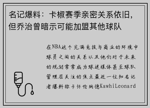 名记爆料：卡椒赛季亲密关系依旧，但乔治曾暗示可能加盟其他球队