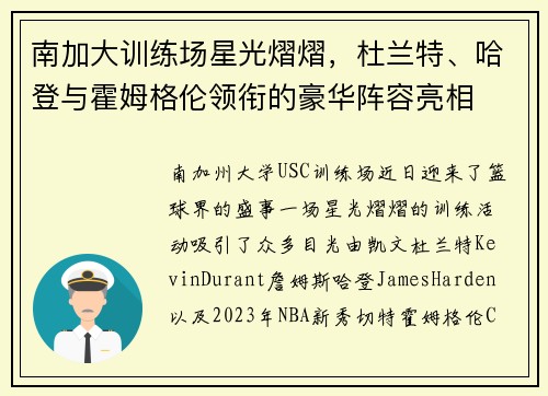 南加大训练场星光熠熠，杜兰特、哈登与霍姆格伦领衔的豪华阵容亮相