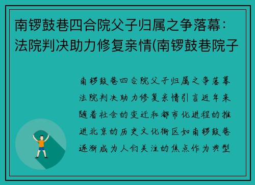 南锣鼓巷四合院父子归属之争落幕：法院判决助力修复亲情(南锣鼓巷院子价格)