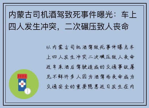 内蒙古司机酒驾致死事件曝光：车上四人发生冲突，二次碾压致人丧命