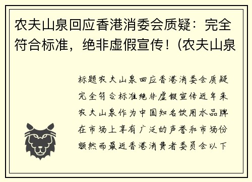 农夫山泉回应香港消委会质疑：完全符合标准，绝非虚假宣传！(农夫山泉香港上市价格)