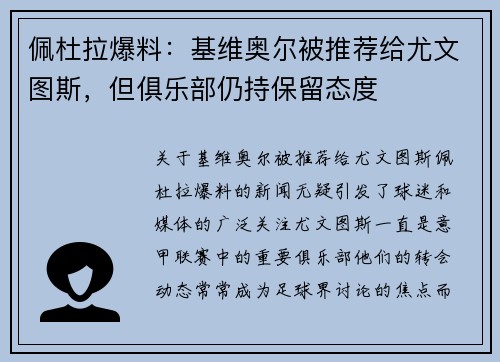 佩杜拉爆料：基维奥尔被推荐给尤文图斯，但俱乐部仍持保留态度