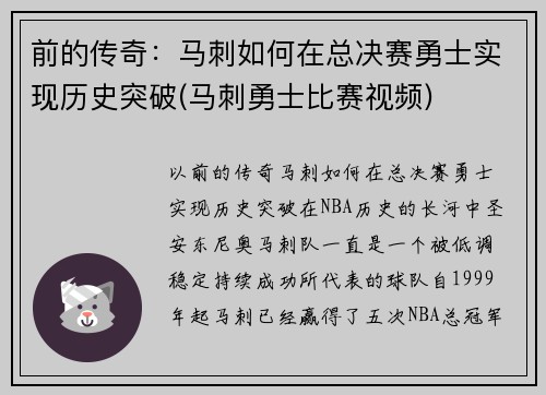 前的传奇：马刺如何在总决赛勇士实现历史突破(马刺勇士比赛视频)