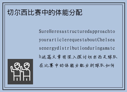 切尔西比赛中的体能分配