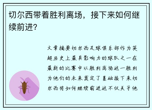切尔西带着胜利离场，接下来如何继续前进？