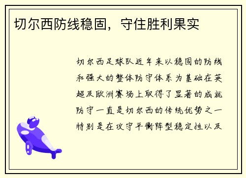 切尔西防线稳固，守住胜利果实