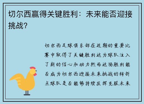 切尔西赢得关键胜利：未来能否迎接挑战？