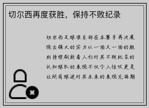 切尔西再度获胜，保持不败纪录