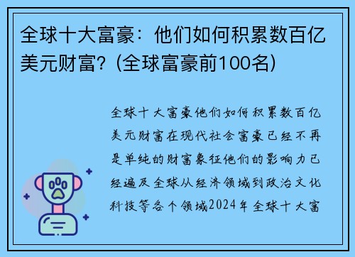 全球十大富豪：他们如何积累数百亿美元财富？(全球富豪前100名)