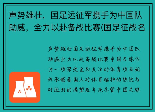 声势雄壮，国足远征军携手为中国队助威，全力以赴备战比赛(国足征战名单)