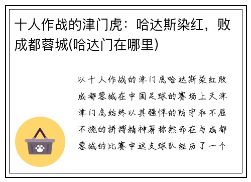 十人作战的津门虎：哈达斯染红，败成都蓉城(哈达门在哪里)