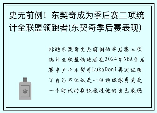 史无前例！东契奇成为季后赛三项统计全联盟领跑者(东契奇季后赛表现)