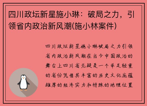 四川政坛新星施小琳：破局之力，引领省内政治新风潮(施小林案件)