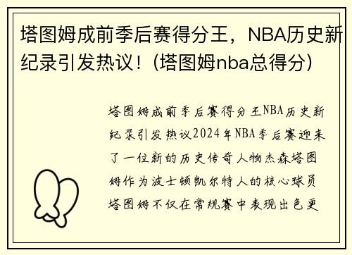 塔图姆成前季后赛得分王，NBA历史新纪录引发热议！(塔图姆nba总得分)