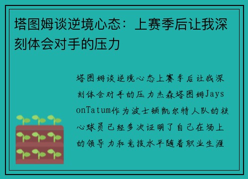 塔图姆谈逆境心态：上赛季后让我深刻体会对手的压力