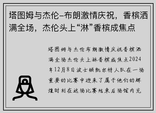 塔图姆与杰伦-布朗激情庆祝，香槟洒满全场，杰伦头上“淋”香槟成焦点