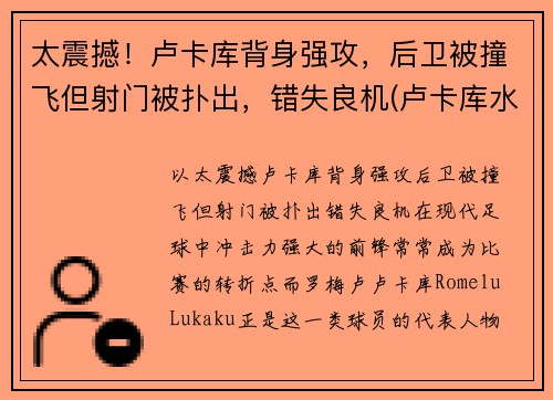 太震撼！卢卡库背身强攻，后卫被撞飞但射门被扑出，错失良机(卢卡库水平怎么样)