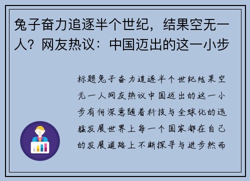 兔子奋力追逐半个世纪，结果空无一人？网友热议：中国迈出的这一小步有何深意？