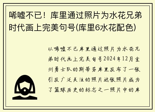 唏嘘不已！库里通过照片为水花兄弟时代画上完美句号(库里6水花配色)
