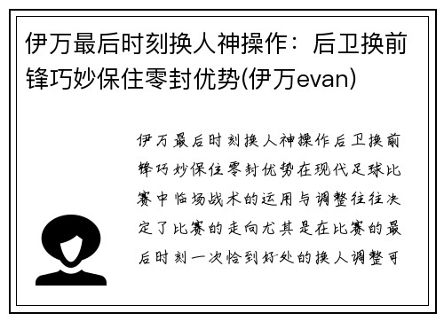 伊万最后时刻换人神操作：后卫换前锋巧妙保住零封优势(伊万evan)