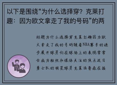 以下是围绕“为什么选择穿？克莱打趣：因为欧文拿走了我的号码”的两篇原创标题：