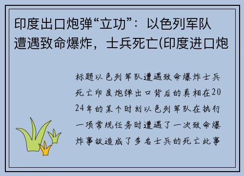 印度出口炮弹“立功”：以色列军队遭遇致命爆炸，士兵死亡(印度进口炮弹)