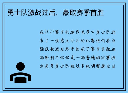 勇士队激战过后，豪取赛季首胜