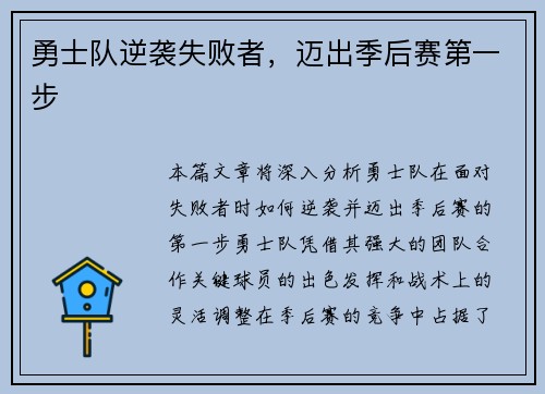 勇士队逆袭失败者，迈出季后赛第一步