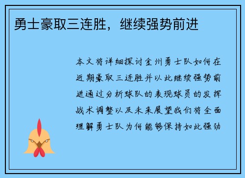 勇士豪取三连胜，继续强势前进