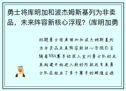 勇士将库明加和波杰姆斯基列为非卖品，未来阵容新核心浮现？(库明加勇士球衣)
