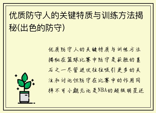 优质防守人的关键特质与训练方法揭秘(出色的防守)