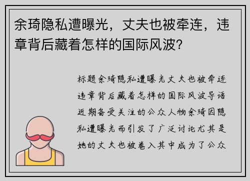 余琦隐私遭曝光，丈夫也被牵连，违章背后藏着怎样的国际风波？