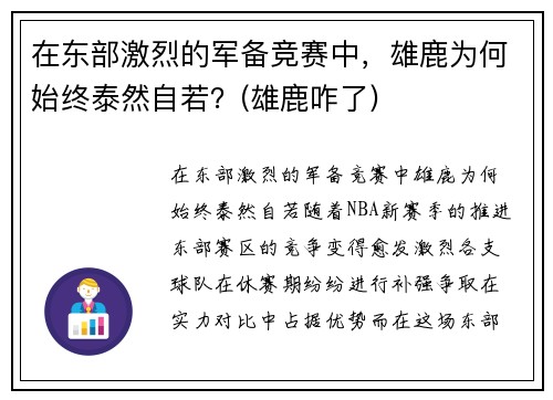 在东部激烈的军备竞赛中，雄鹿为何始终泰然自若？(雄鹿咋了)