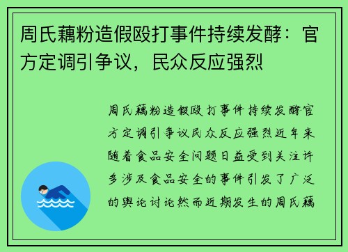 周氏藕粉造假殴打事件持续发酵：官方定调引争议，民众反应强烈