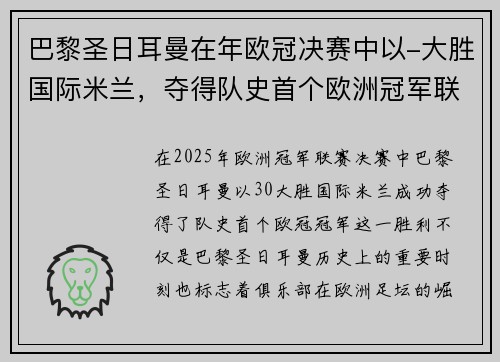 巴黎圣日耳曼在年欧冠决赛中以-大胜国际米兰，夺得队史首个欧洲冠军联赛冠军。