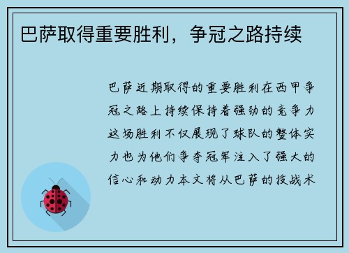 巴萨取得重要胜利，争冠之路持续