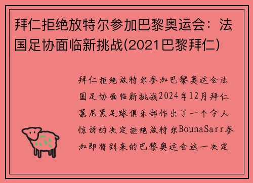 拜仁拒绝放特尔参加巴黎奥运会：法国足协面临新挑战(2021巴黎拜仁)
