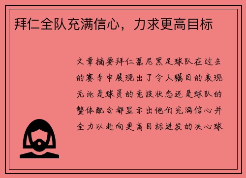拜仁全队充满信心，力求更高目标
