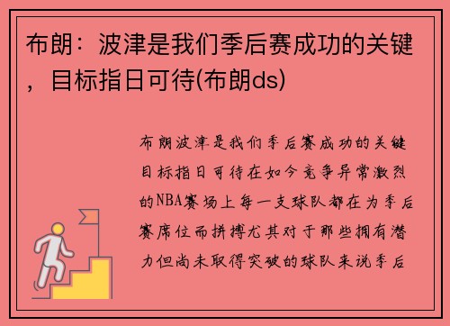 布朗：波津是我们季后赛成功的关键，目标指日可待(布朗ds)