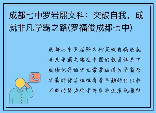 成都七中罗岩熙文科：突破自我，成就非凡学霸之路(罗福俊成都七中)