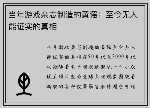 当年游戏杂志制造的黄谣：至今无人能证实的真相