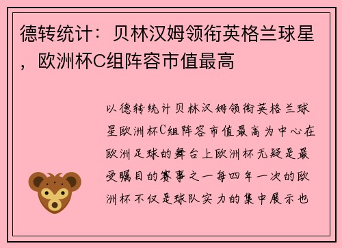 德转统计：贝林汉姆领衔英格兰球星，欧洲杯C组阵容市值最高