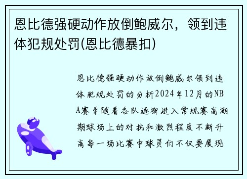 恩比德强硬动作放倒鲍威尔，领到违体犯规处罚(恩比德暴扣)