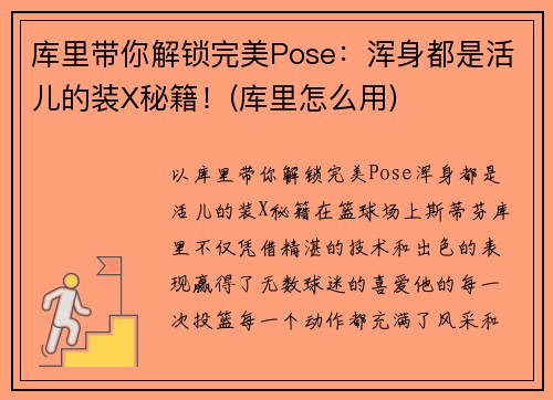 库里带你解锁完美Pose：浑身都是活儿的装X秘籍！(库里怎么用)