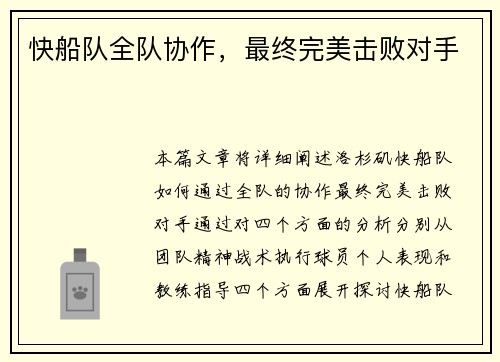 快船队全队协作，最终完美击败对手