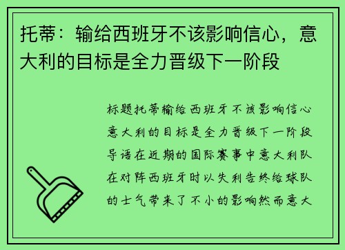 托蒂：输给西班牙不该影响信心，意大利的目标是全力晋级下一阶段