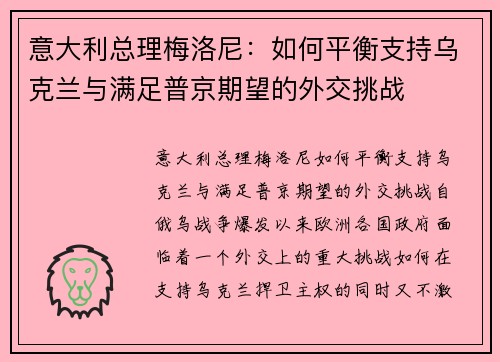 意大利总理梅洛尼：如何平衡支持乌克兰与满足普京期望的外交挑战