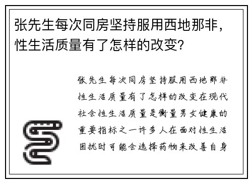 张先生每次同房坚持服用西地那非，性生活质量有了怎样的改变？